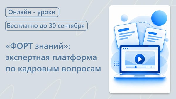 «Форт знаний»: короткие практические уроки по кадровым вопросам