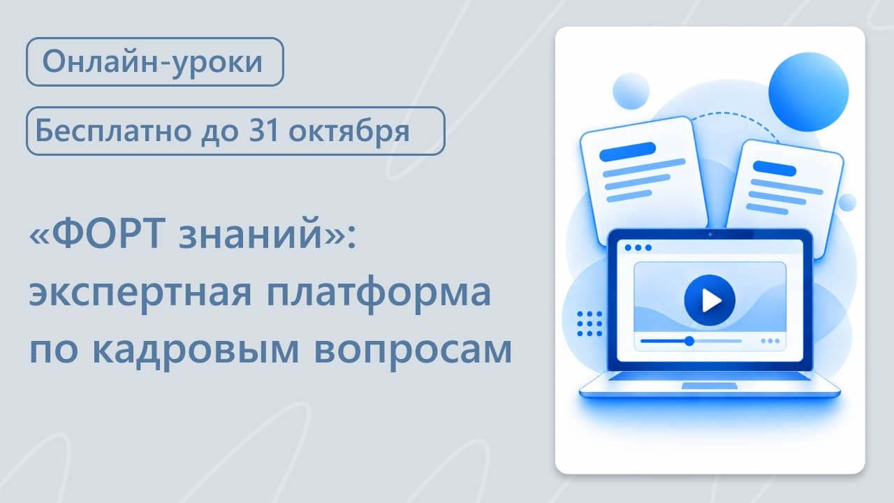 «Форт знаний»: короткие практические уроки по кадровым вопросам