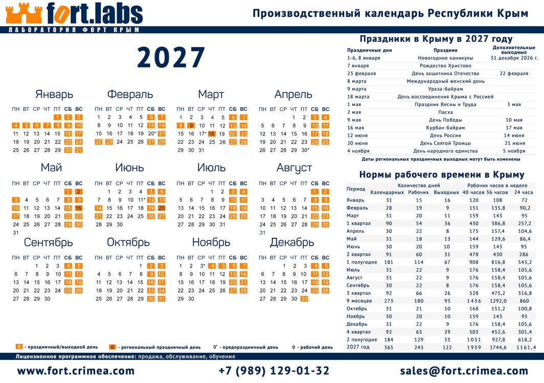 Производственный календарь Республики Крым на 2027 год