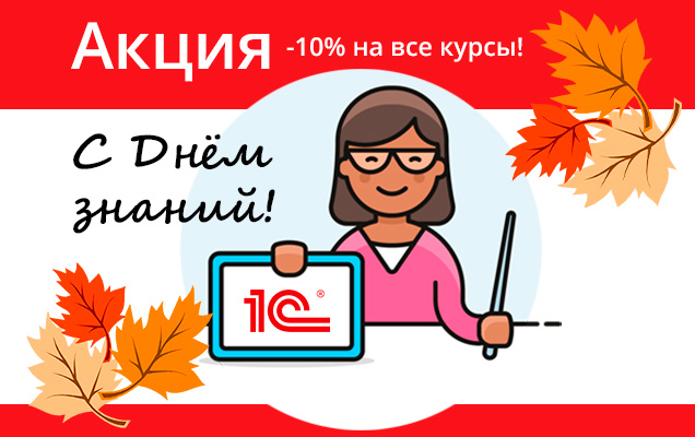 Скидка 10% на курсы 1С в честь Дня знаний