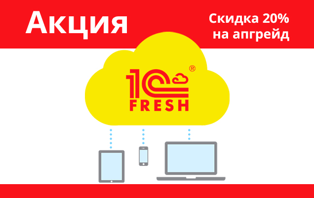 Скидка 20% на апгрейд 1С:Предприятие через Интернет (1С:Фреш) до тарифа 