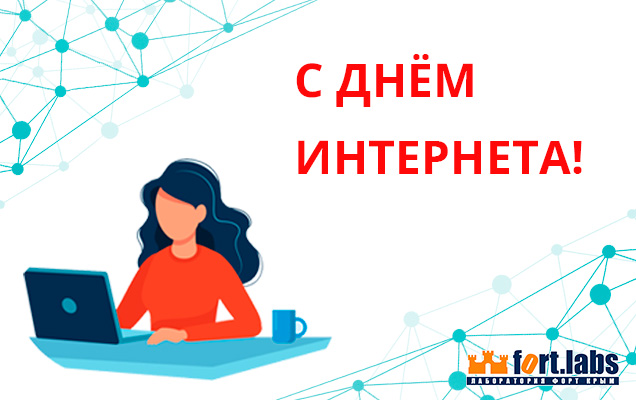 С Днем интернета в России! + 1С:Фреш 