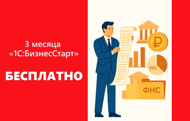 Начните бизнес на АУСН и получите в подарок «1С:БизнесСтарт» на 3 месяца