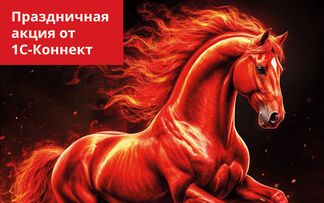 Акция «Надежный год с 1С-Коннект!»