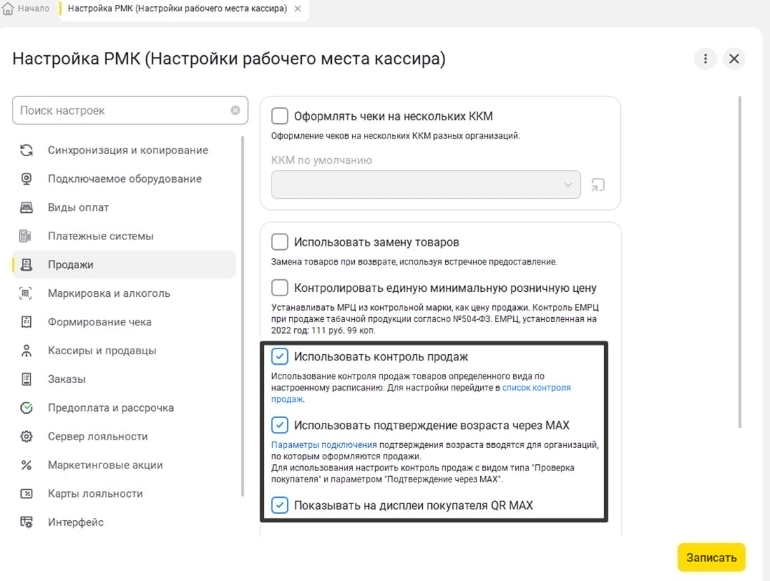 Настройка MAX в 1С:РМК