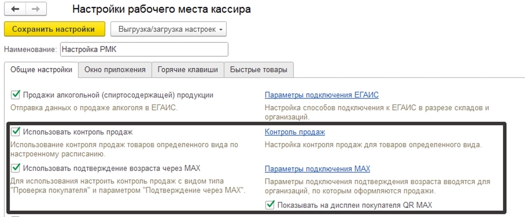 Настройка MAX в 1С:УНФ и 1С:Розница