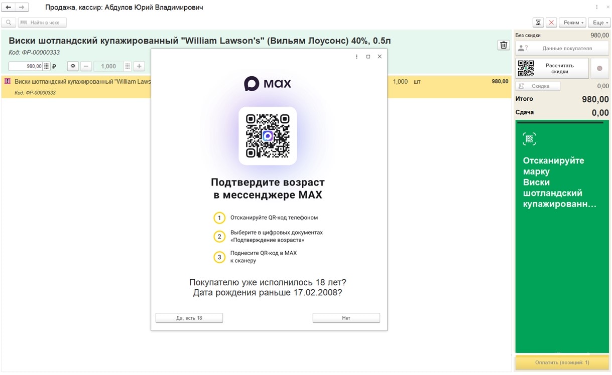 Проверка возраста на кассе