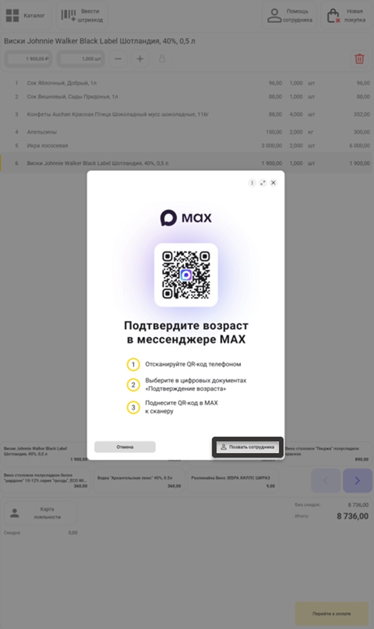 Проверка возраста на кассе самообслуживания