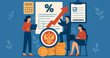 Налоговая реформа 2026 г.