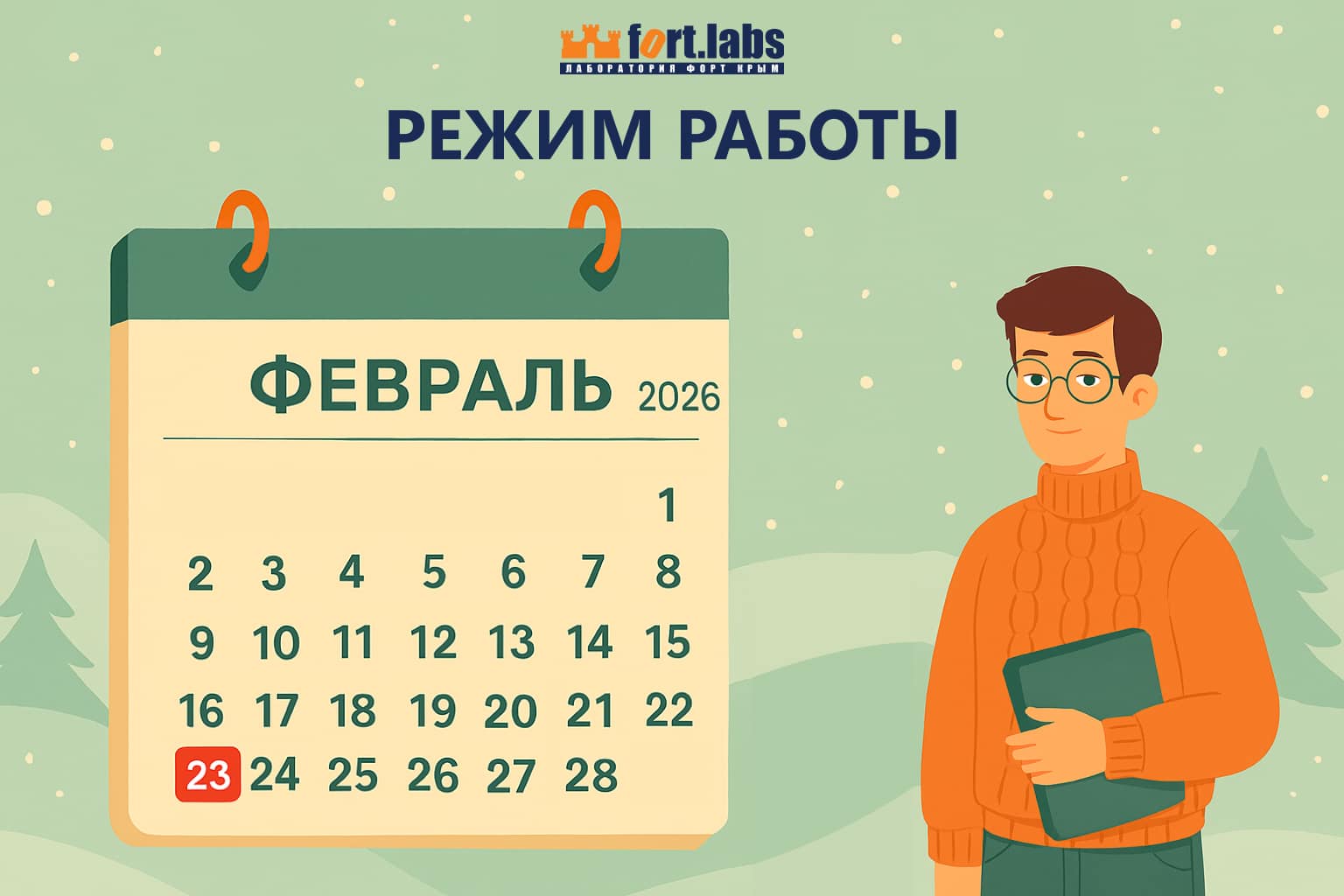 Режим работы 23.02.2026 г.