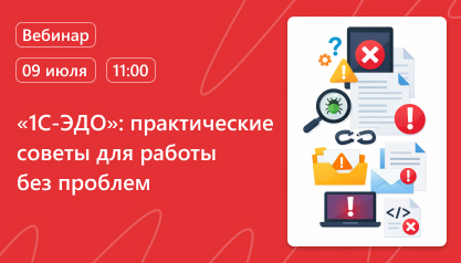 Вебинар: «1С‑ЭДО»: практические советы для работы без проблем