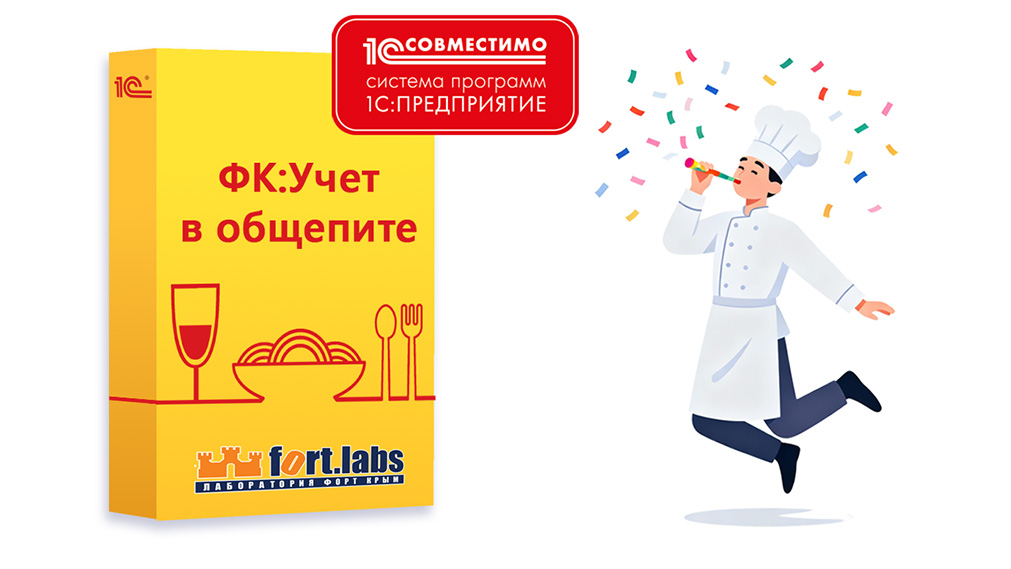 Программа «ФК:Учет в общепите» снова получила сертификат «1С:Совместимо!»