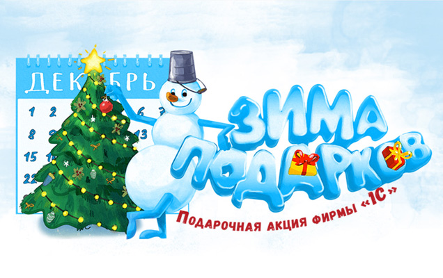 Акция «Зима подарков 1С:ИТС» от «1С» 