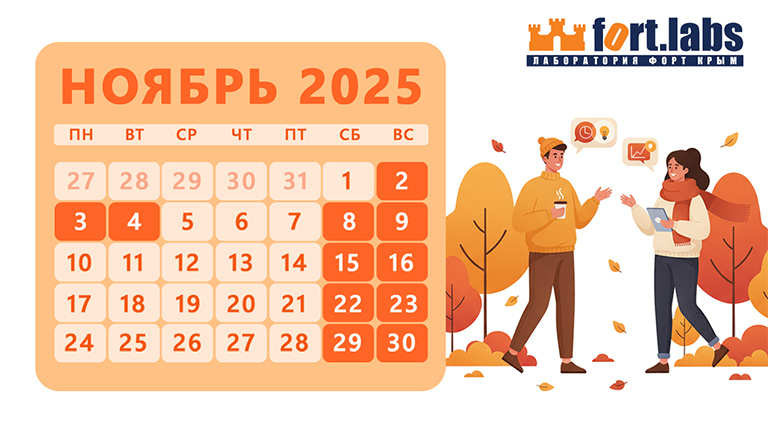 Режим работы на ноябрь 2025 года