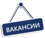 Вакансии