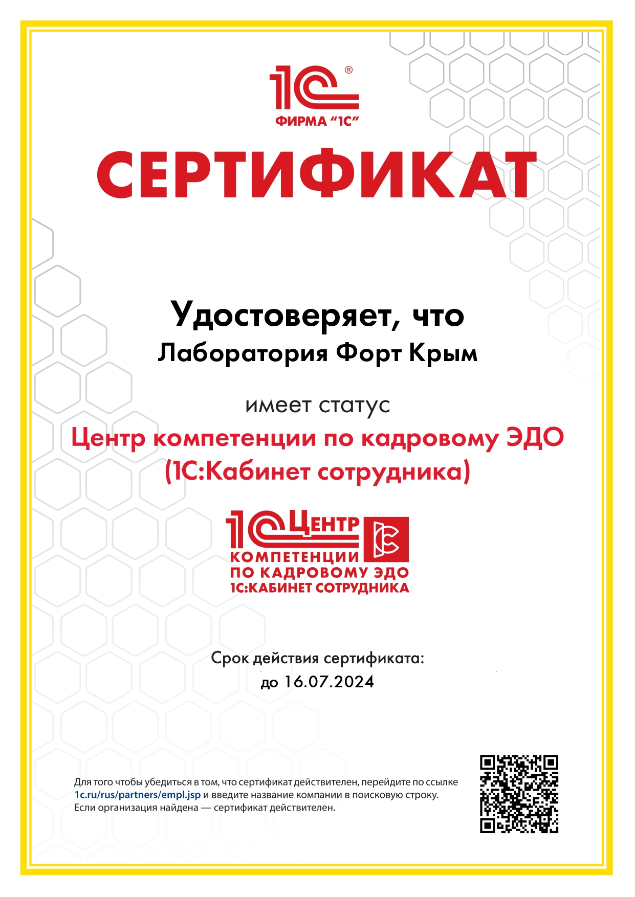 Сертификаты 1С компетенции по кадровому ЭДО в г.Симферополь