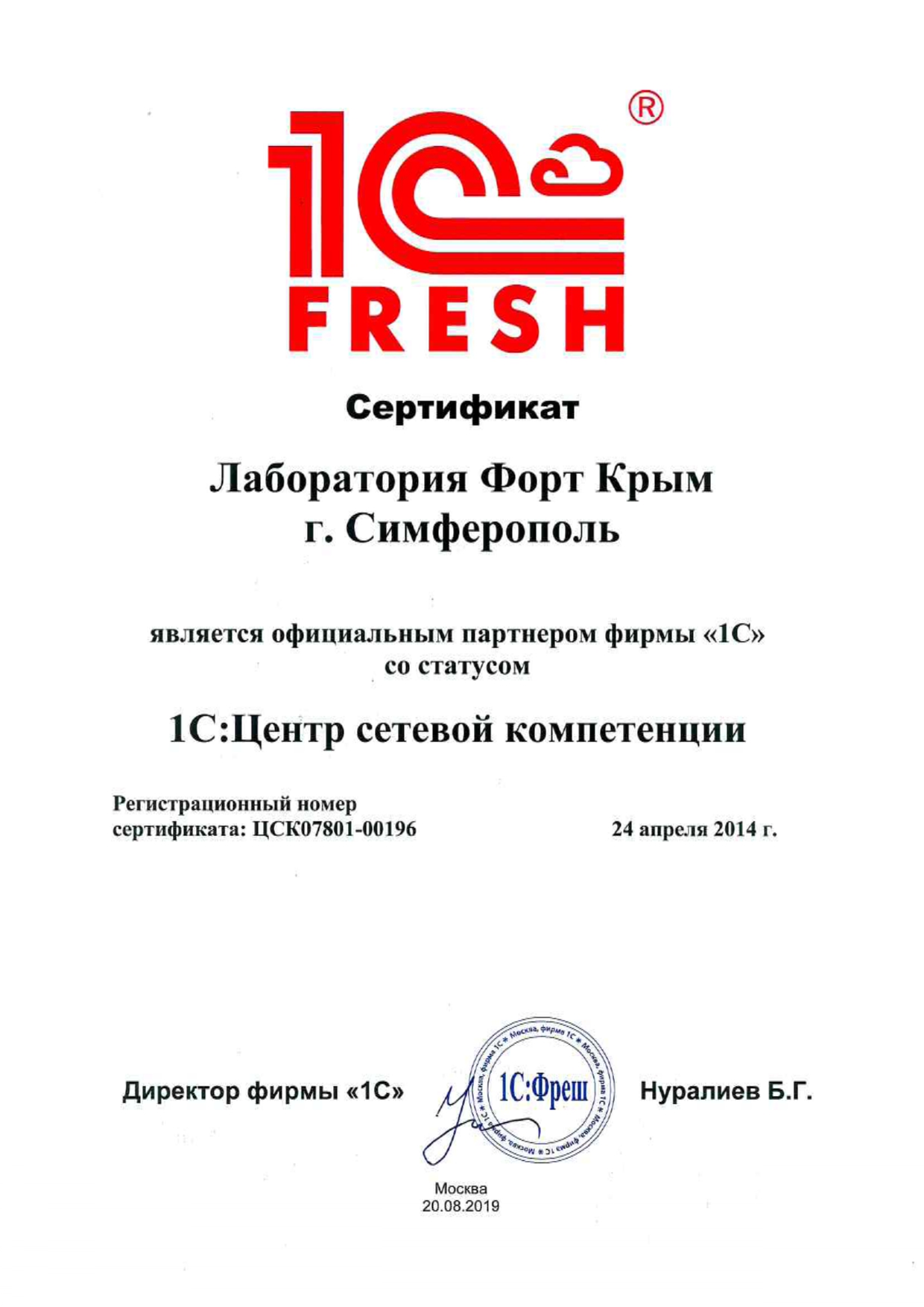 Сертификат 1С-Фреш