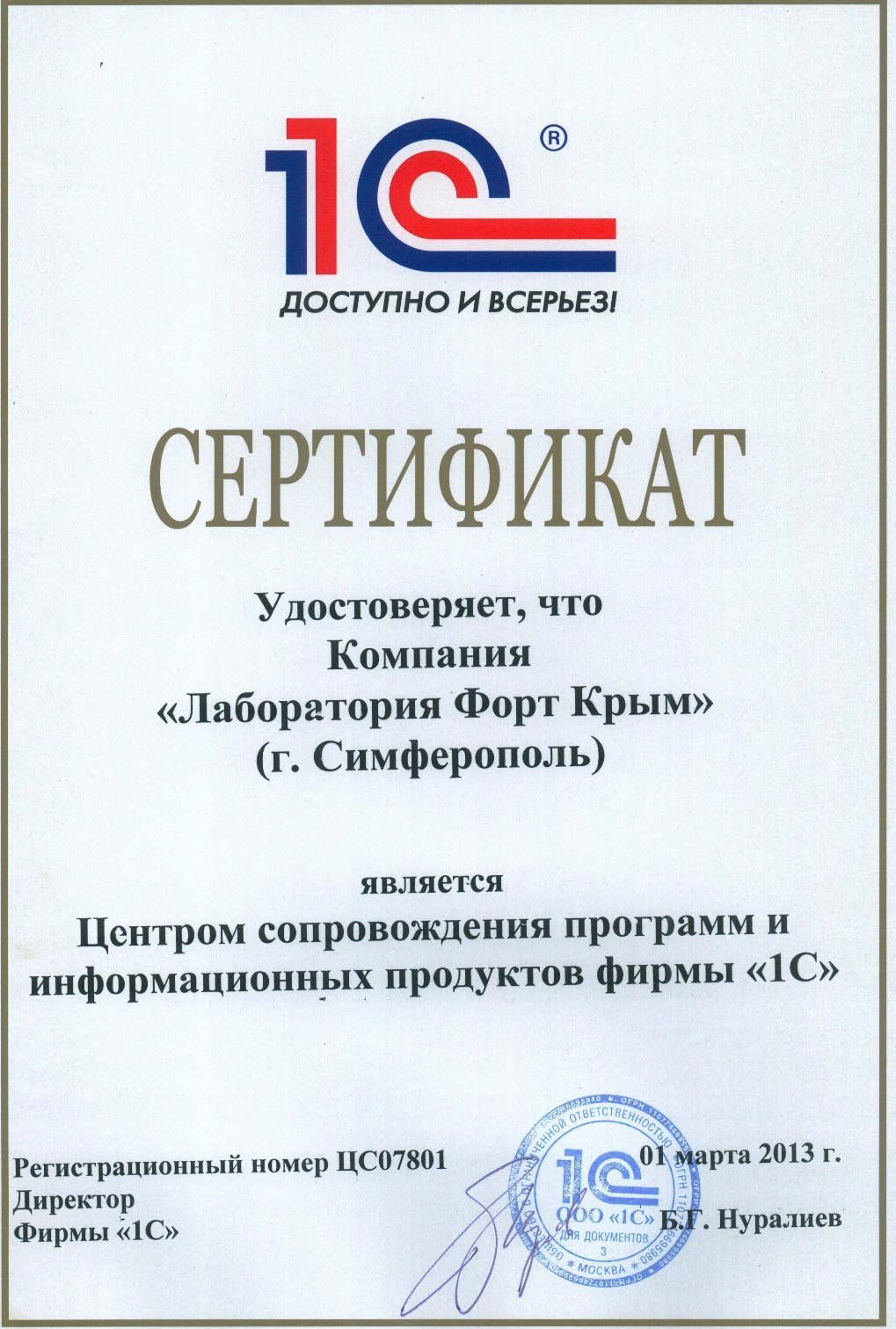 Сертификат 1С Центр Сопровождения