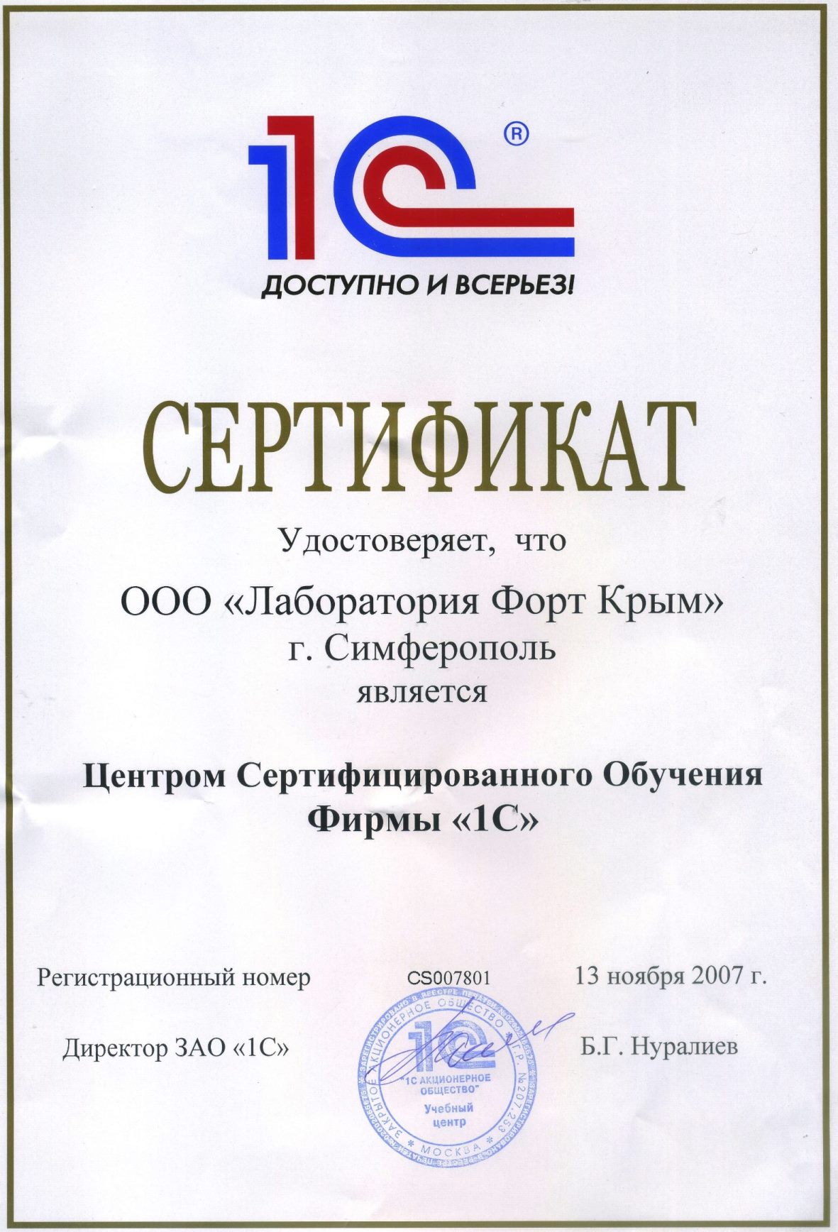 Сертификат 1С Центр Сертифицированного Обучения