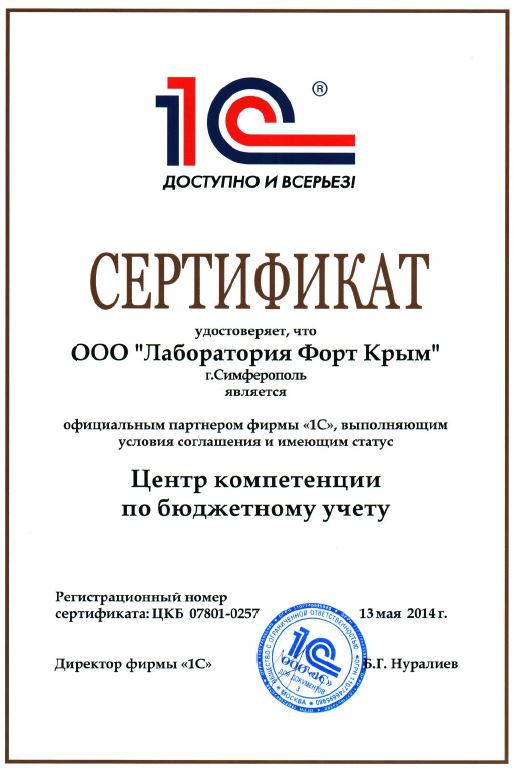 Сертификаты 1С компетенции по бюджетному учету в г.Симферополь