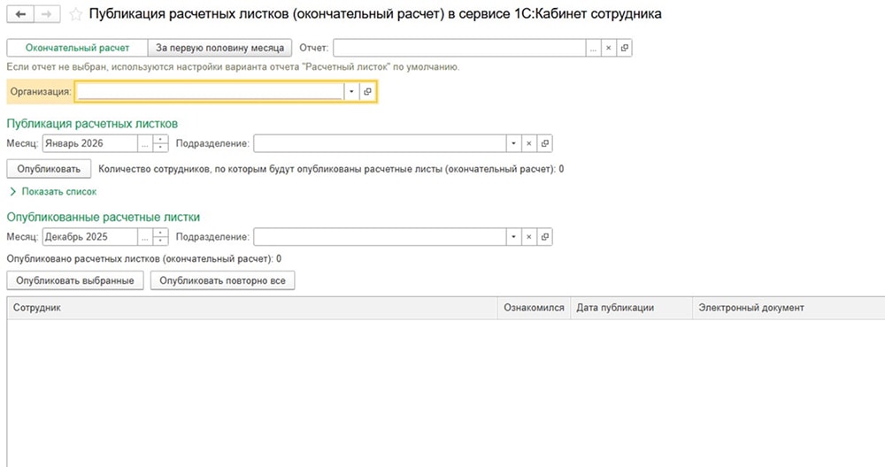 Публикация расчетных листов