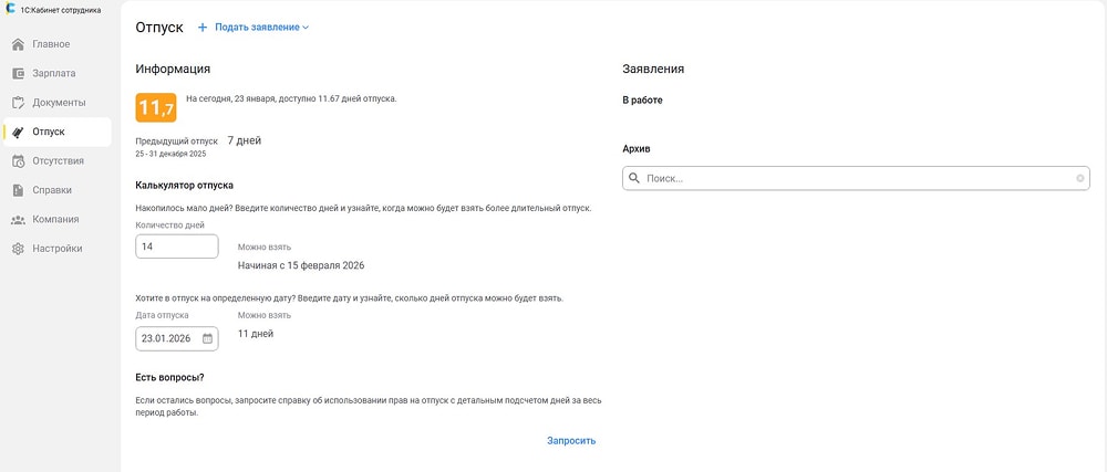 Раздел «Отпуск» личного кабинета.