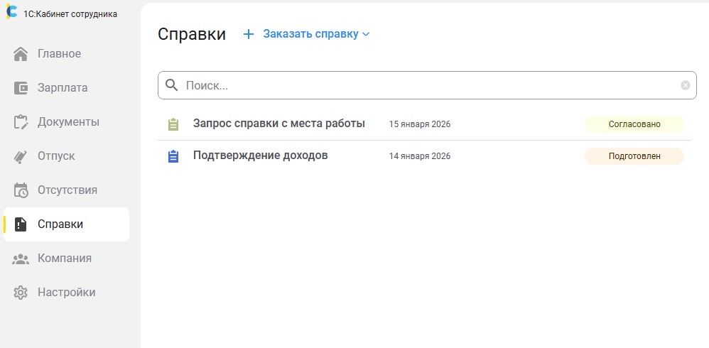 Раздел “Справки” в личном кабинете сотрудника.