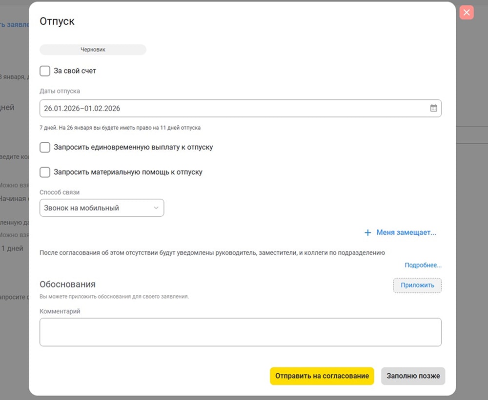 Окно создания заявки на отпуск.