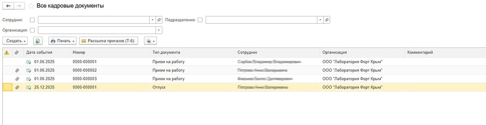 Раздел «Все кадровые документы».