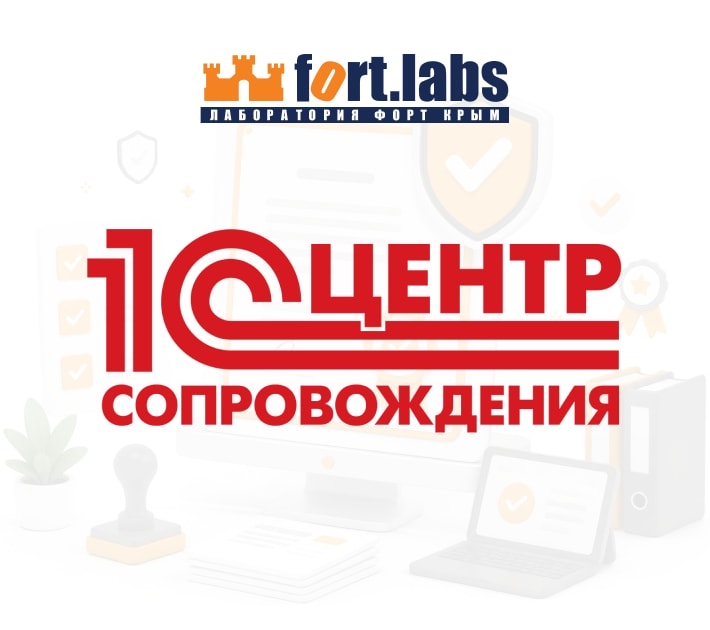 «Лаборатория Форт Крым» подтвердила статус «1С:Центр сопровождения» «Лаборатория Форт Крым» подтвердила статус «1С:Центр сопровождения»