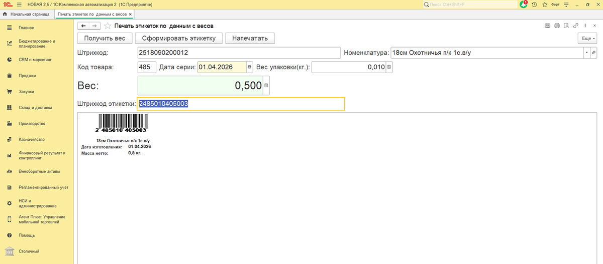 Печать этикеток по данным весов в 1С