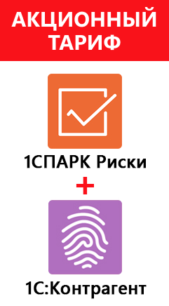 Скидка 20% на «1С:Контрагент + 1СПАРК Риски» до конца года