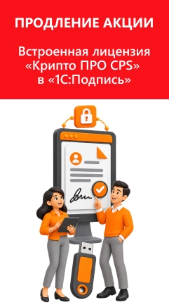 Специальная цена на встроенную лицензию «КриптоПро CSP» для «1С:Подпись»