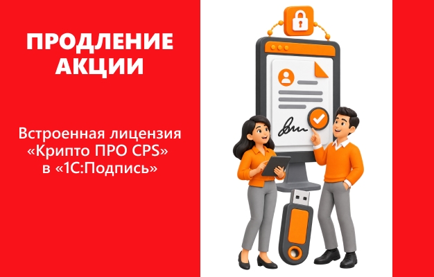 Специальная цена на встроенную лицензию «КриптоПро CSP» для «1С:Подпись»