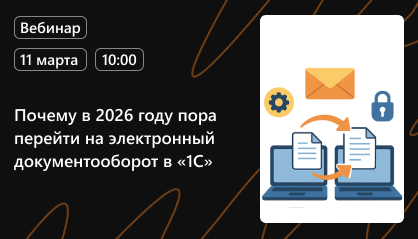 Вебинар: Почему в 2026 году пора перейти на электронный документооборот в «1С»