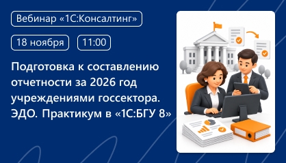 Подготовка к составлению отчетности за 2026 год учреждениями госсектора. ЭДО. Практикум в «1С:Бухгалтерии государственного учреждения 8» (версии КОРП и ПРОФ)