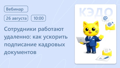 Вебинар: «Сотрудники работают удалённо: как ускорить подписание кадровых документов»