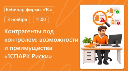 Контрагенты под контролем: возможности и преимущества «1СПАРК Риски»