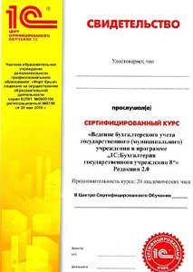 Сертификат о прохождении курса Профессиональная подготовка сервис-инженеров "1С:Предприятие 8" 