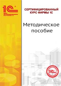 Методическое пособие слушателя по курсу Азы программирования в системе "1С:Предприятие 8.3"