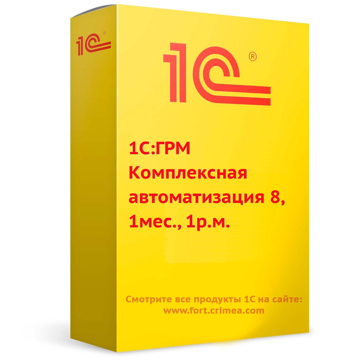 1C:ГРМ Комплексная автоматизация 8, 1мес., 1р.м.. Купить в Симферополе.