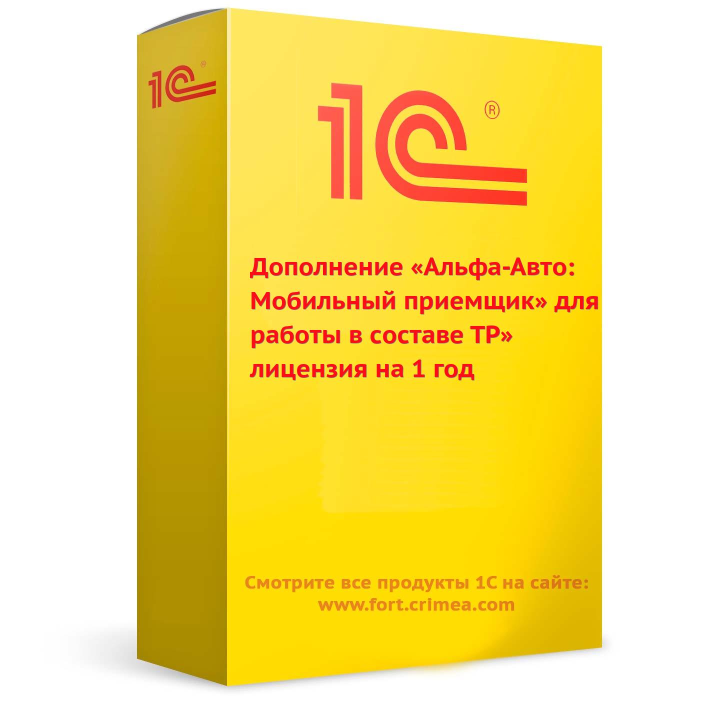 Дополнение «Альфа-Авто: Мобильный приемщик» для работы в составе ТР» лицензия на 1 год. Купить в Симферополе.