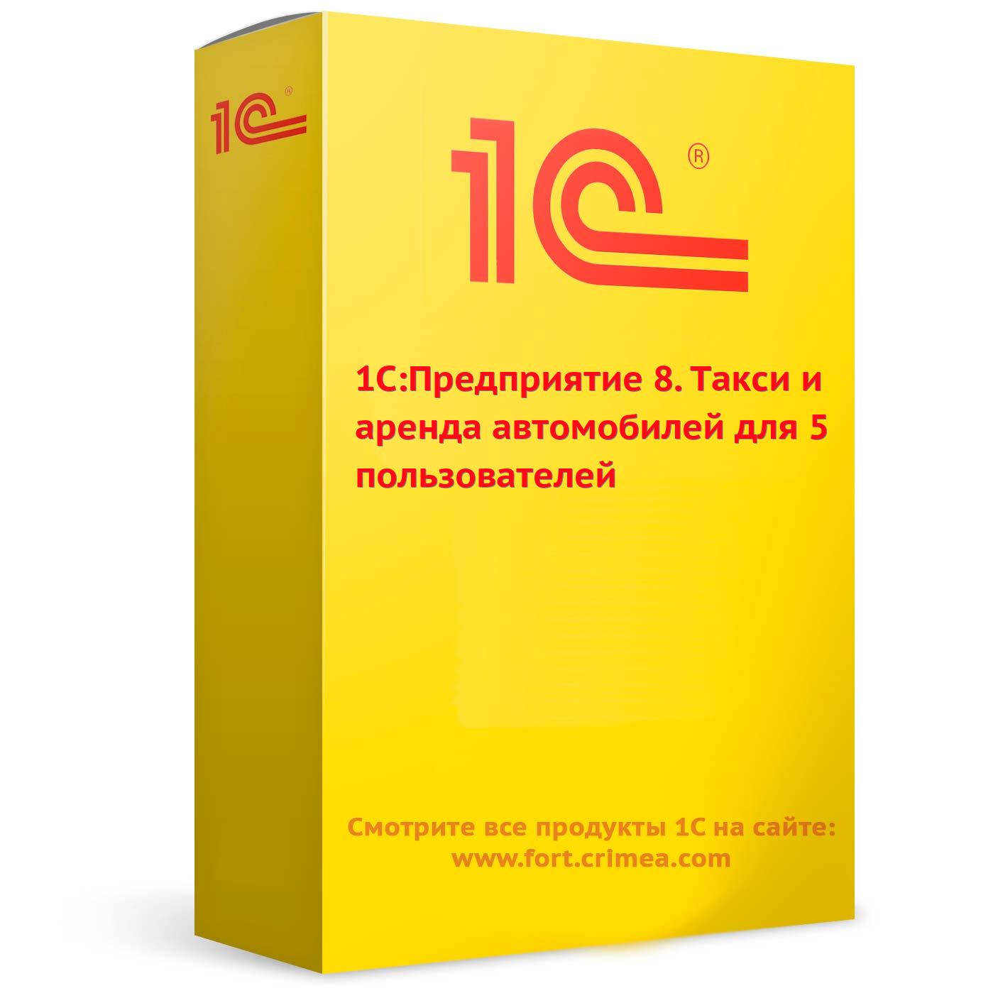 1С:Предприятие 8. Такси и аренда автомобилей для 5 пользователей |  Прайс-лист