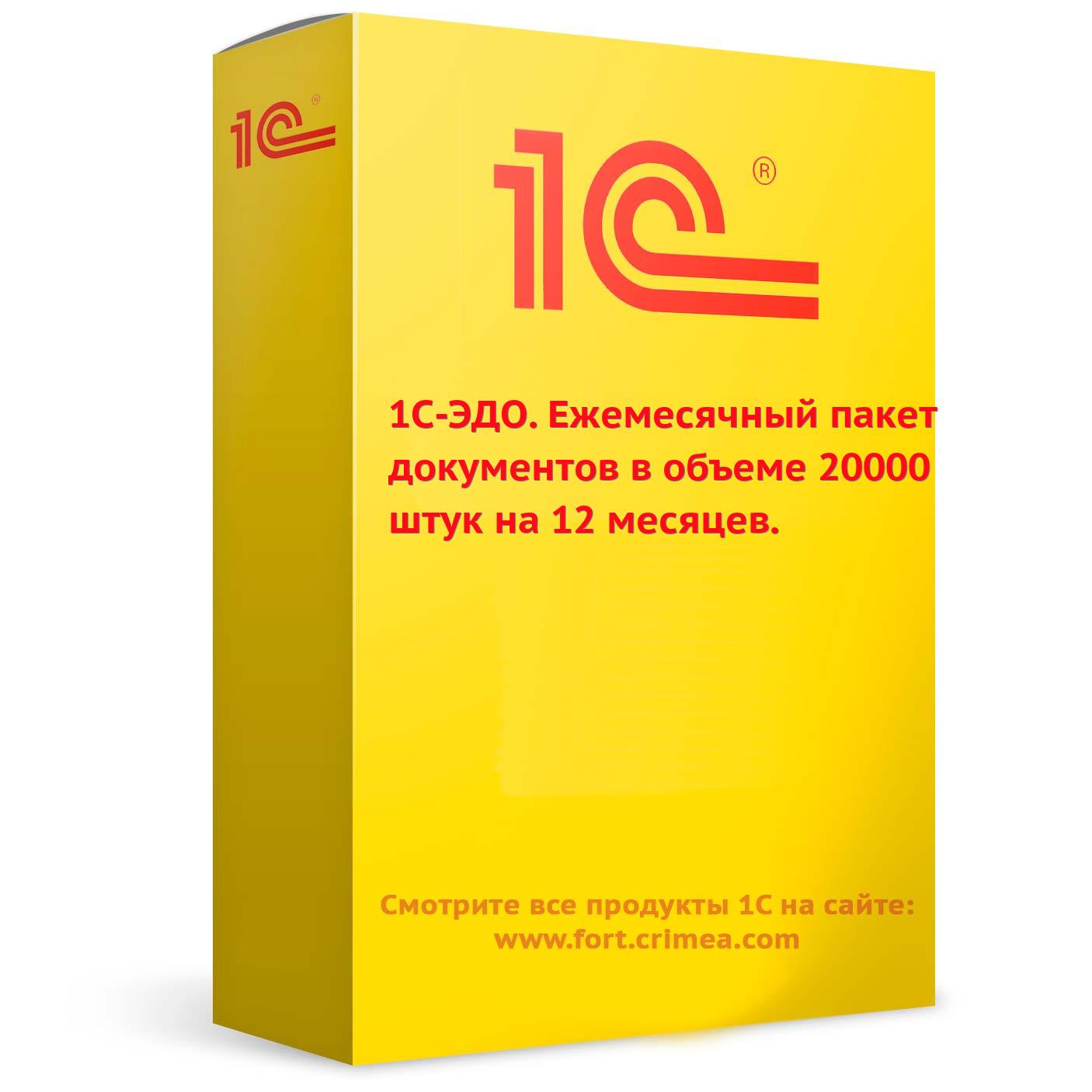 1С-ЭДО. 20000 на 12 месяцев | Прайс-лист