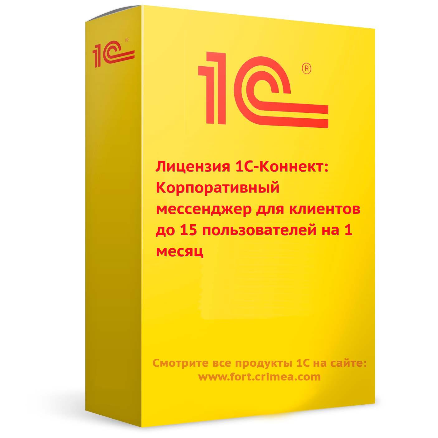 Купить Лицензия 1С-Коннект: Корпоративный мессенджер для клиентов до 15 пользователей на 1 месяц в Симферополе и Крыму. Купить Лицензия 1С-Коннект: Корпоративный мессенджер для клиентов до 15 пользователей на 1 месяц в Симферополе и Крыму.
