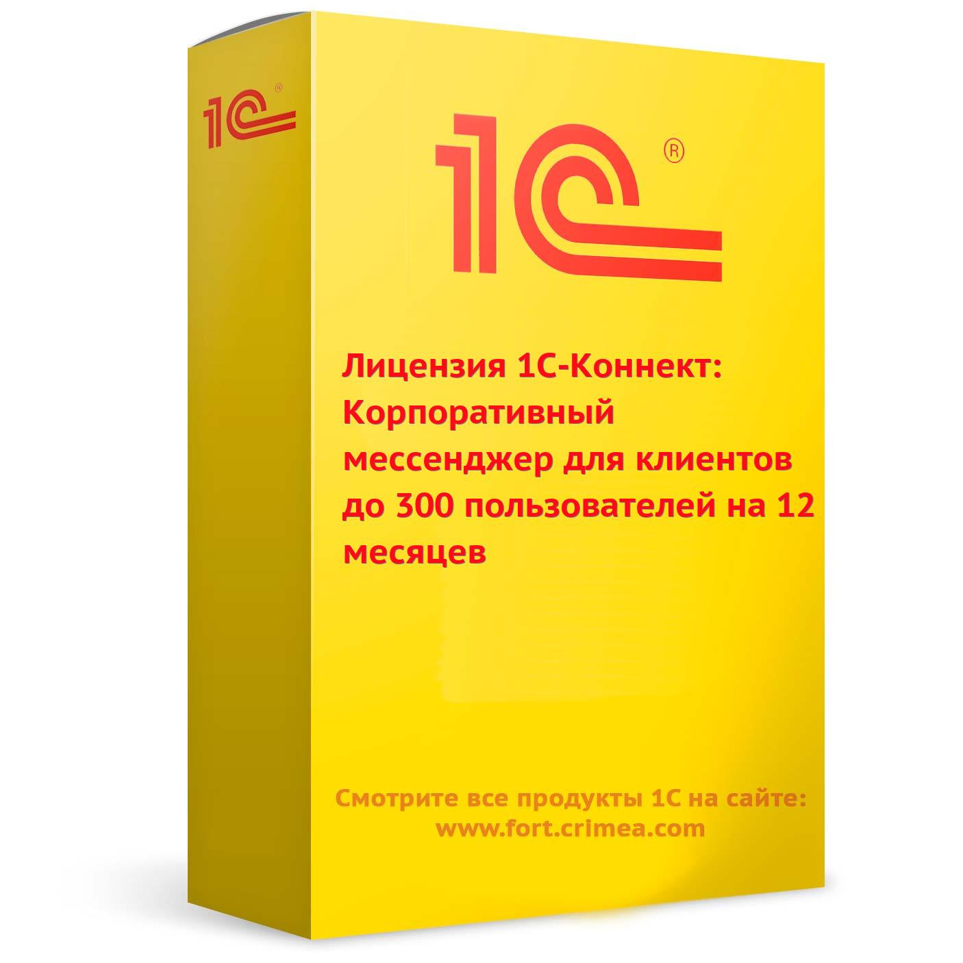Купить Лицензия 1С-Коннект: Корпоративный мессенджер для клиентов до 300 пользователей на 12 месяцев в Симферополе и Крыму. Купить Лицензия 1С-Коннект: Корпоративный мессенджер для клиентов до 300 пользователей на 12 месяцев в Симферополе и Крыму.
