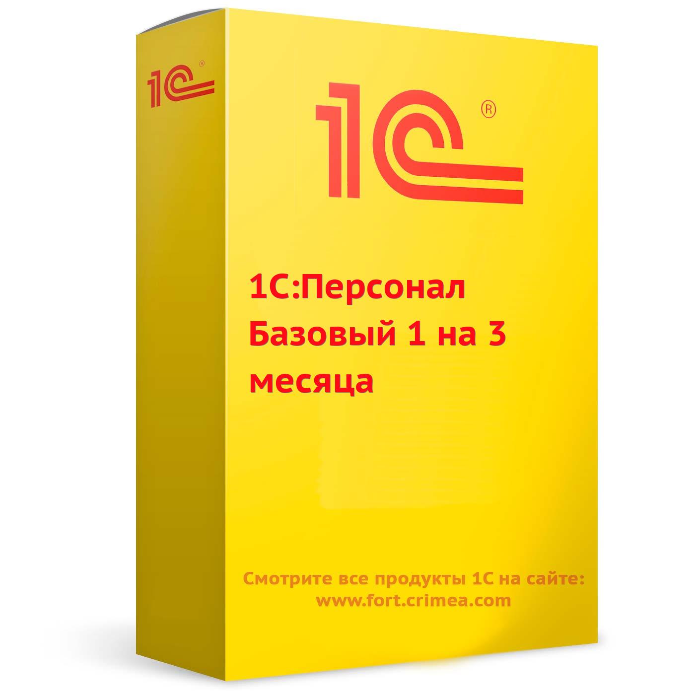 Купить 1С:Персонал Базовый 1 на 3 месяца в Симферополе и Крыму. Купить 1С:Персонал Базовый 1 на 3 месяца в Симферополе и Крыму.