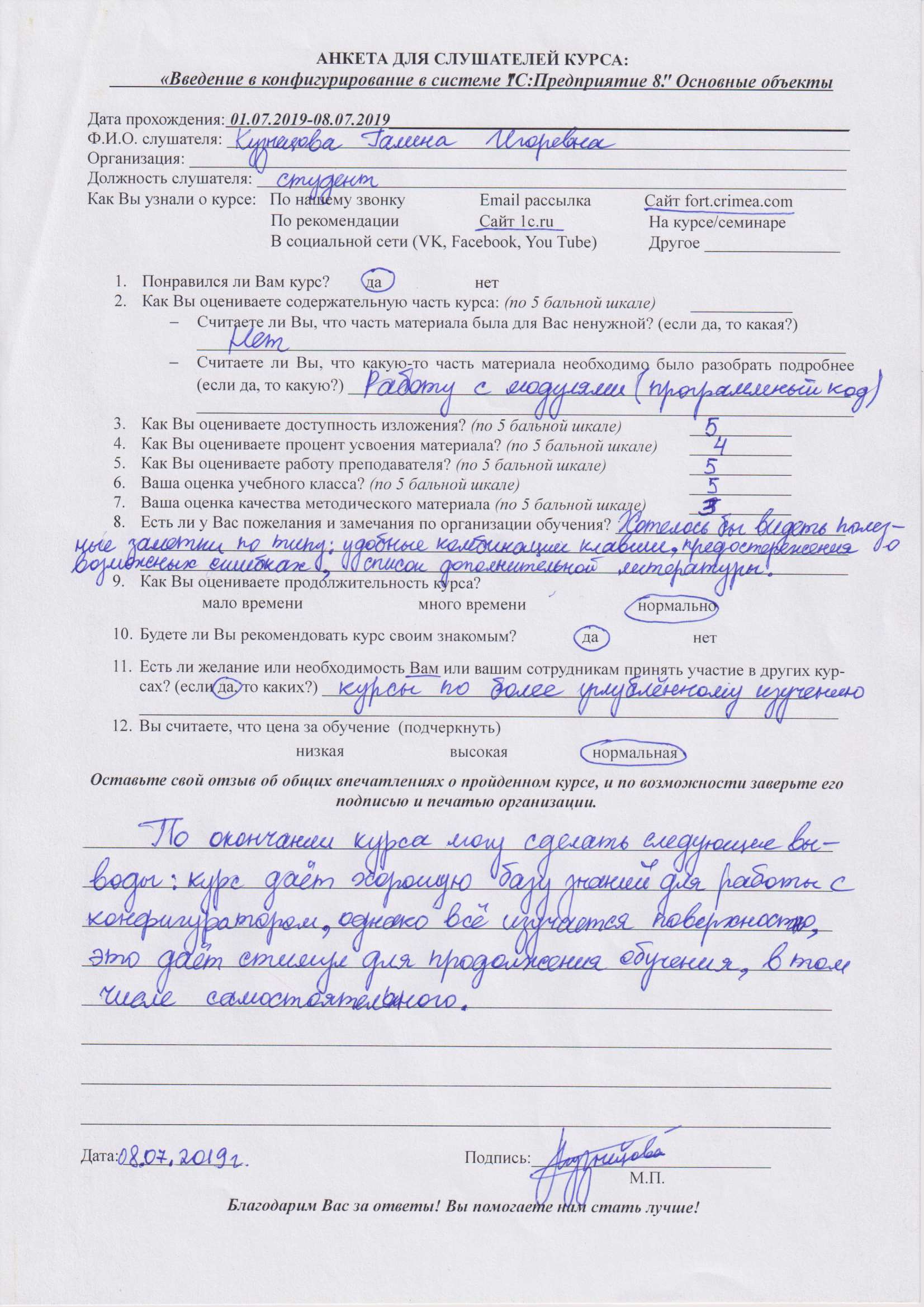 Письменный отзыв от: Кузнецова Галина Игоревна