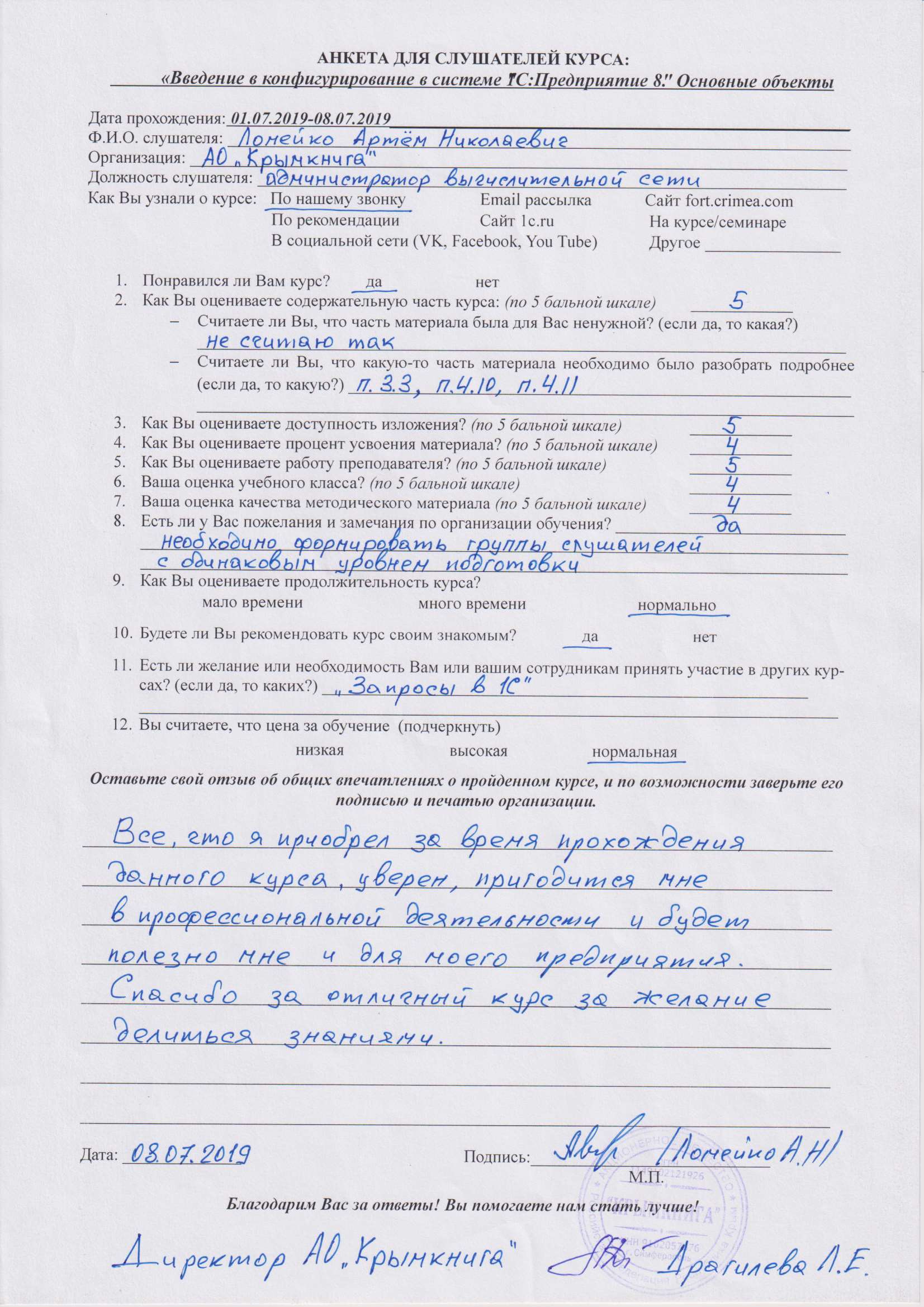 Письменный отзыв от: Ломейко Артём Николаевич