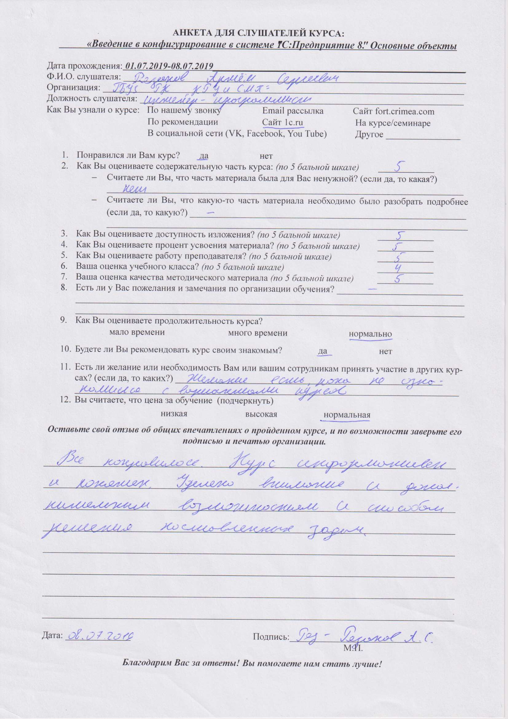 Письменный отзыв от: Рязанов Артём Сергеевич